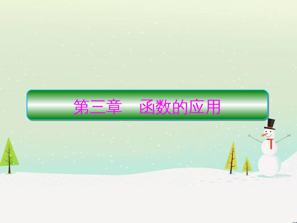 高中政治 第1课 生活在人民当家作主的国家 第2框 政治权利与义务参与政治生活的基础课件 新人教版必修2 (1360)_第1页