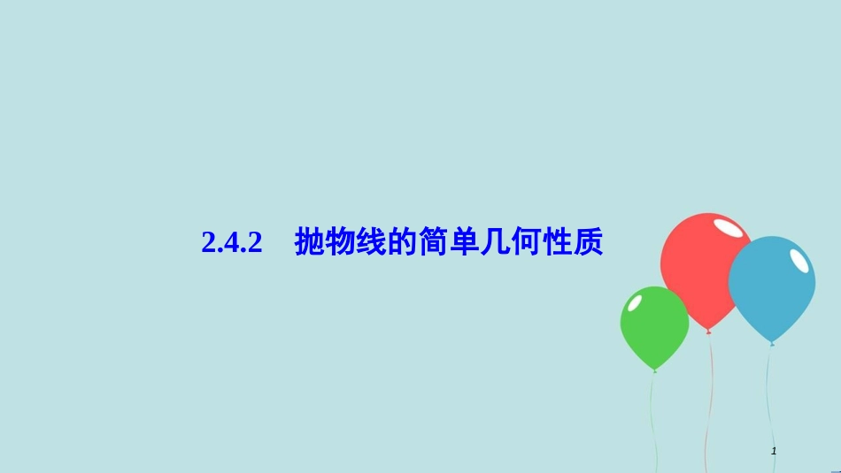 高中数学 第二章 圆锥曲线与方程 2.4 抛物线 2.4.2 抛物线的简单几何性质课件 新人教A版选修2-1_第1页