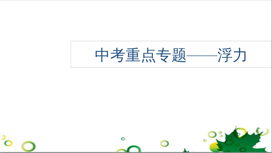 中考英语专题复习 前题型专题探究 专题一 听力理解课件 (260)_第1页