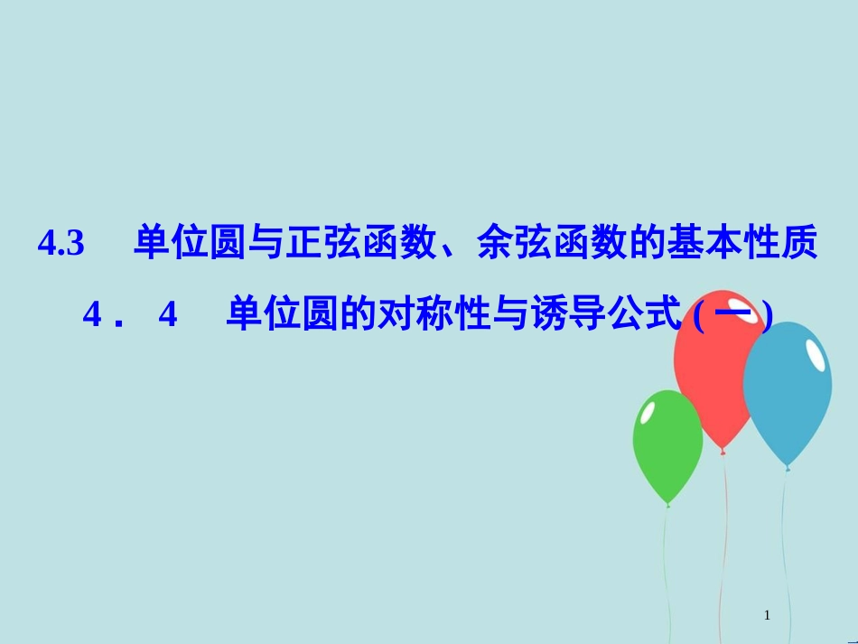 高中数学 第一章 三角函数 1.4.3 单位圆与正弦函数、余弦函数的基本性质 1.4.4 单位圆的对称性与诱导公式（一）课件 北师大版必修4_第1页