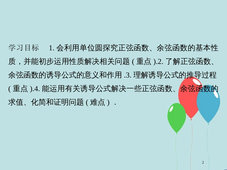 高中数学 第一章 三角函数 1.4.3 单位圆与正弦函数、余弦函数的基本性质 1.4.4 单位圆的对称性与诱导公式（一）课件 北师大版必修4_第2页