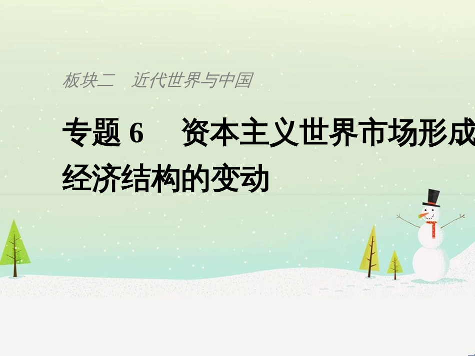 高考历史总复习 板块二 近代世界与中国 板块综合提升 主题1 如何把核心素养渗透于命题之中课件 (19)_第1页