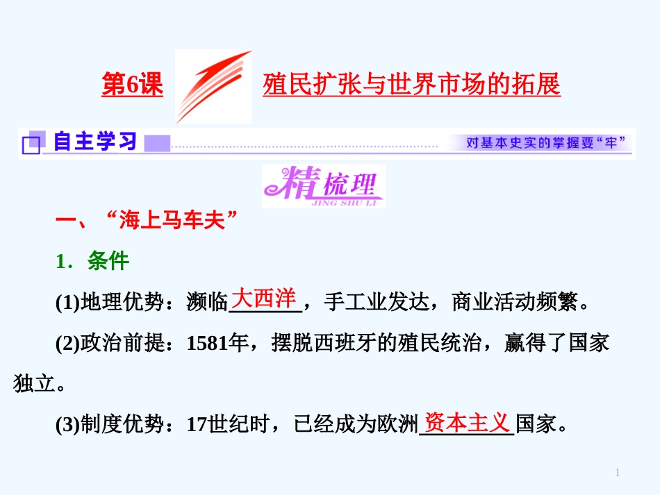 高中历史 第2单元 资本主义世界的市场的形成和发展 第6课 殖民扩张与世界市场的拓展课件 新人教版必修2_第1页