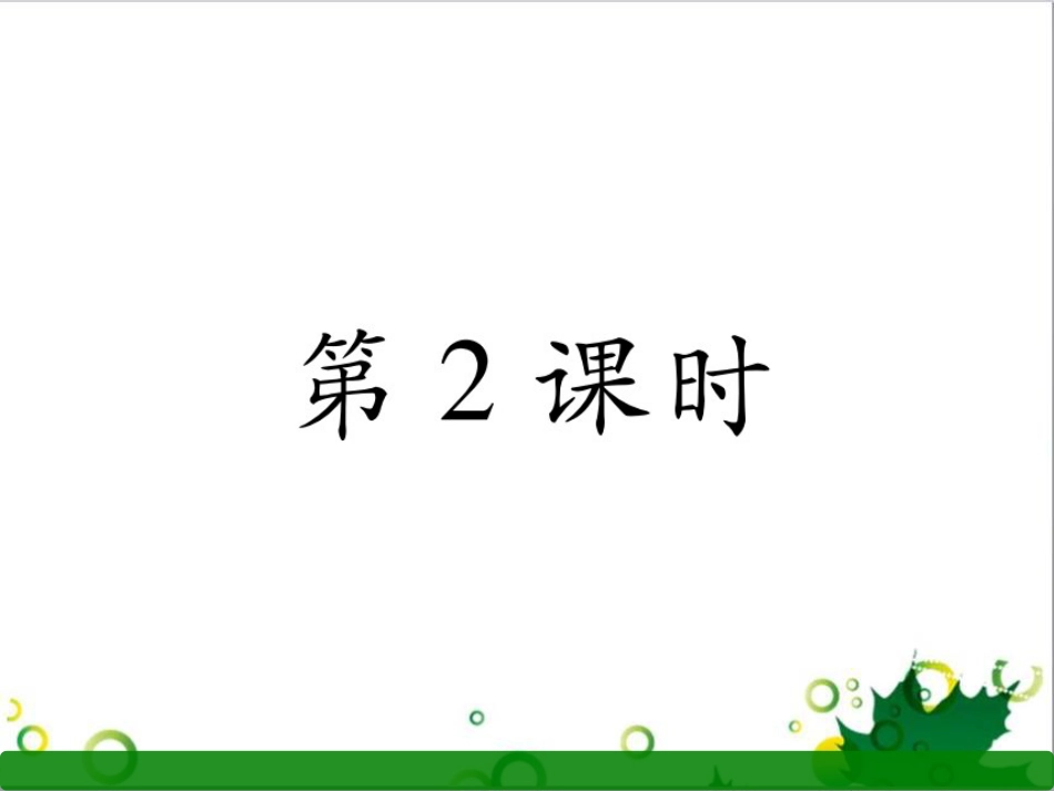 三年级语文上册 第三单元期末总复习课件 新人教版 (1195)_第1页