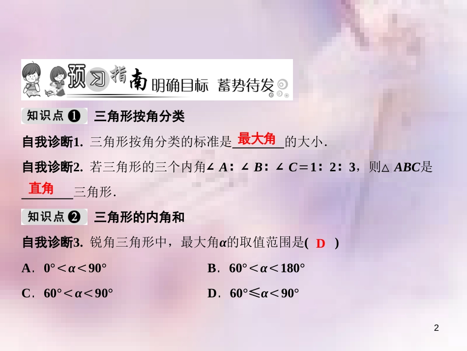 八年级数学上册 第13章 三角形中的边角关系、命题与证明 13.1 三角形中的边角关系（第2课时）课件 （新版）沪科版_第2页