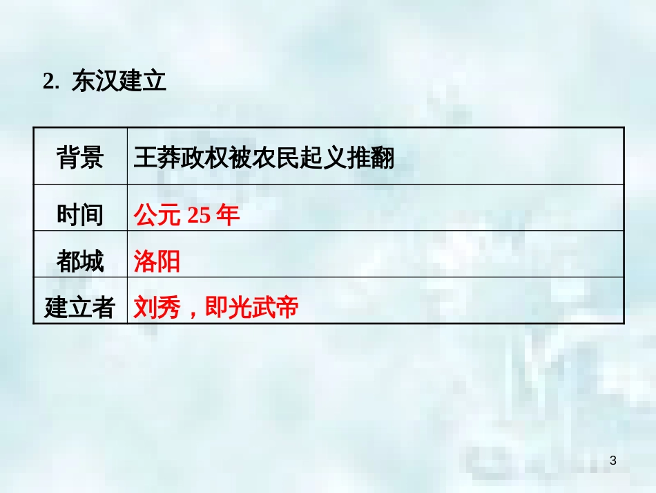 七年级历史上册 第三单元 秦汉时期 统一多民族国家的建立和巩固 第十三课 东汉的灭亡教学优质课件 新人教版_第3页