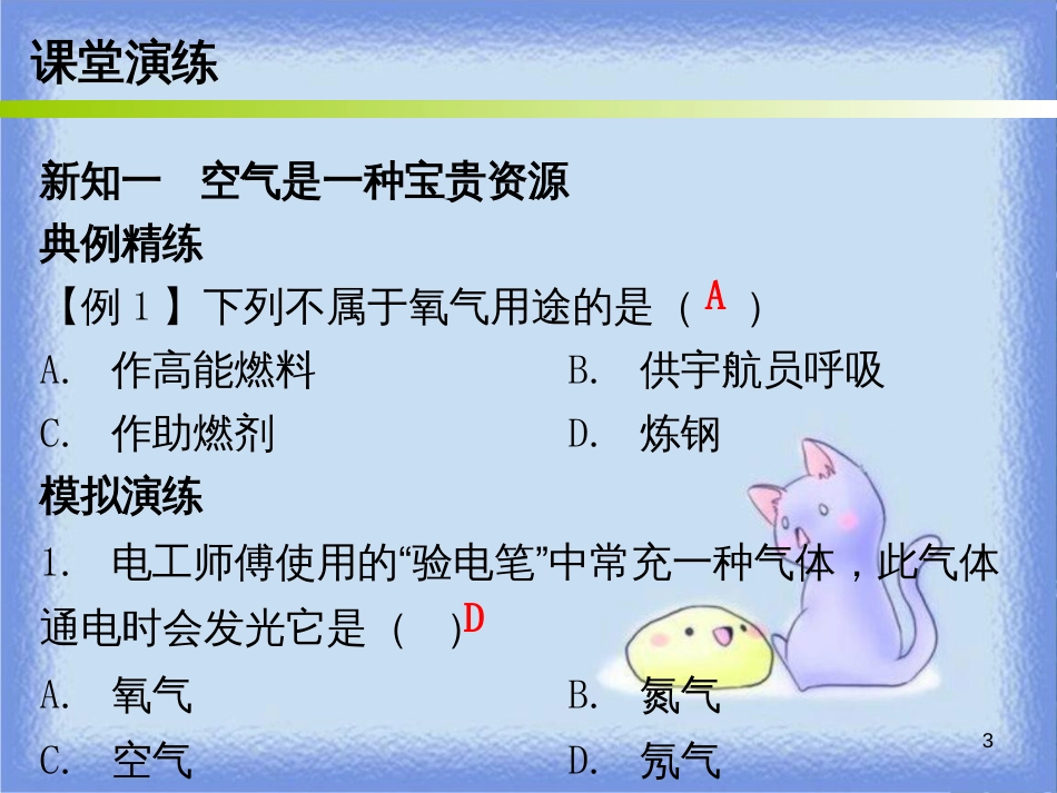 九年级化学上册 第二单元 我们周围的空气 课题1 空气 课时2 空气的用途和保护（内文）课件 （新版）新人教版_第3页