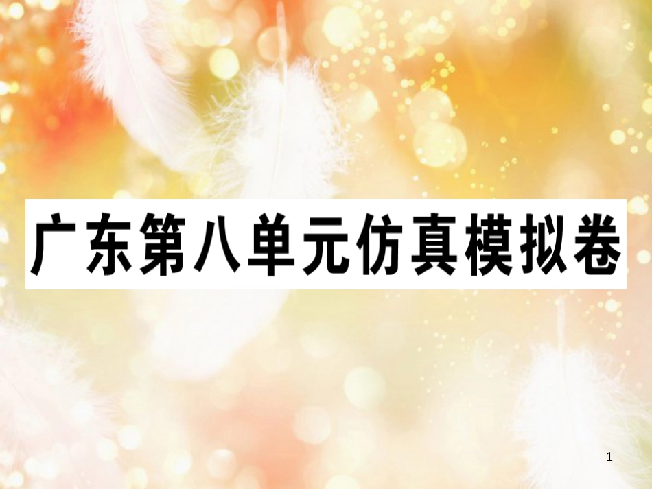 八年级英语上册 Unit 8 How do you make a banana milk shake仿真模拟卷习题课件 （新版）人教新目标版_第1页