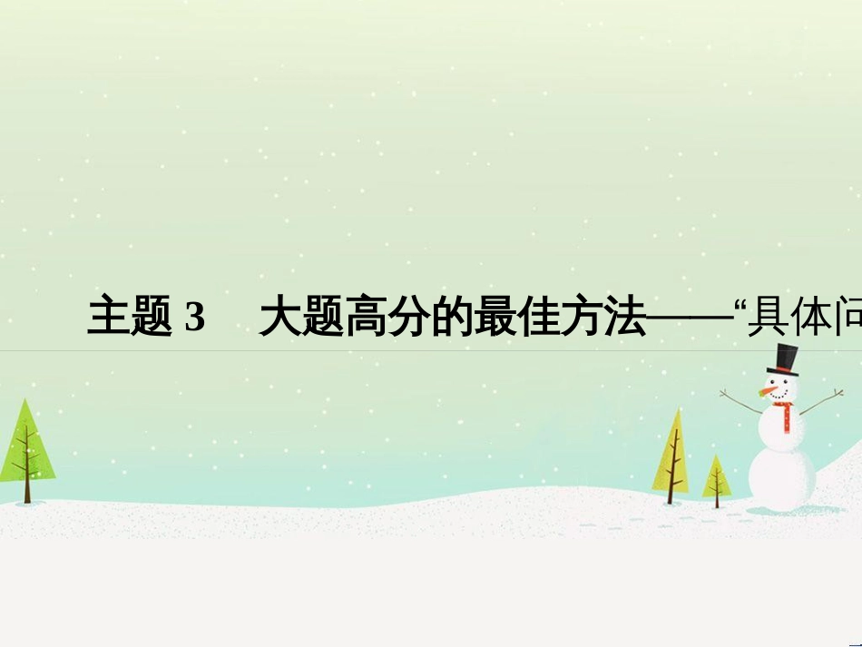 高考历史总复习 板块二 近代世界与中国 板块综合提升 主题1 如何把核心素养渗透于命题之中课件 (15)_第1页