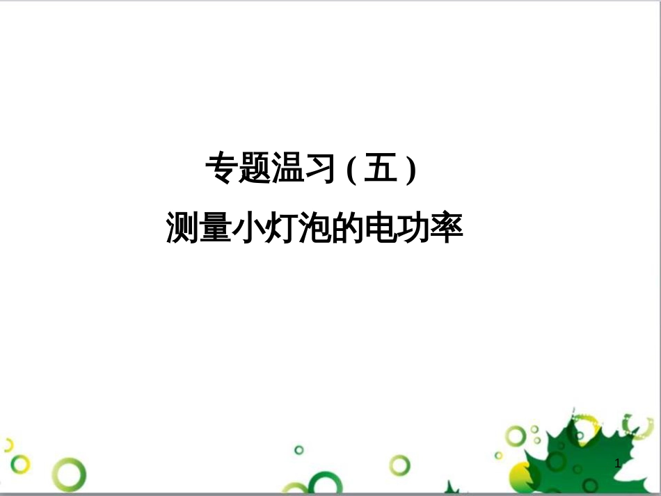 九年级物理全册 专题复习五 测量小灯泡的电功率课件 （新版）新人教版 (1)_第1页