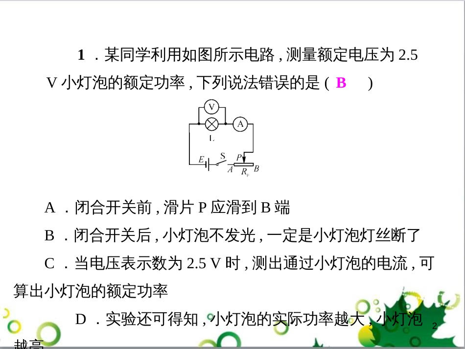 九年级物理全册 专题复习五 测量小灯泡的电功率课件 （新版）新人教版 (1)_第2页