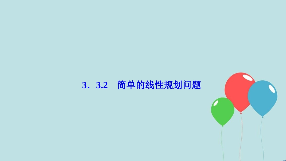 高中数学 第三章 不等式 3.3 二元一次不等式（组）与简单的线性规划问题 3.3.2 简单的线性规划问题课件 新人教A版必修5_第1页