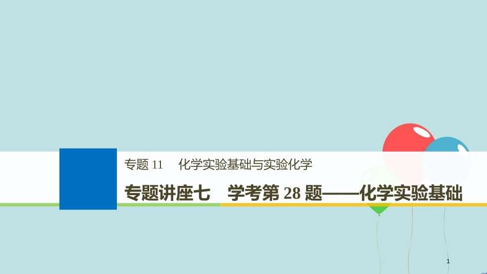 （浙江选考）高考化学大一轮复习 专题11 化学实验基础与实验化学 专题讲座七 学考第28题——化学实验基础课件_第1页