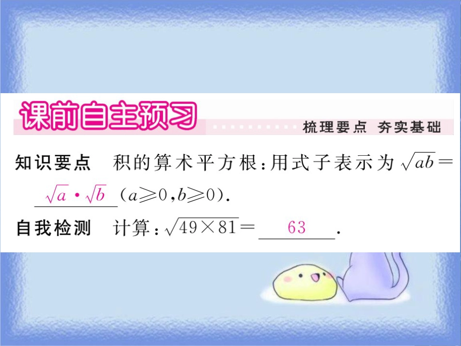 九年级数学上册 第21章 二次根式 21.2 二次根式的乘除 21.2.2 积的算术平方根习题讲评课件 （新版）华东师大版_第2页