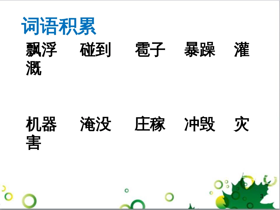 高中生物 专题5 生态工程 阶段复习课课件 新人教版选修3 (46)_第3页