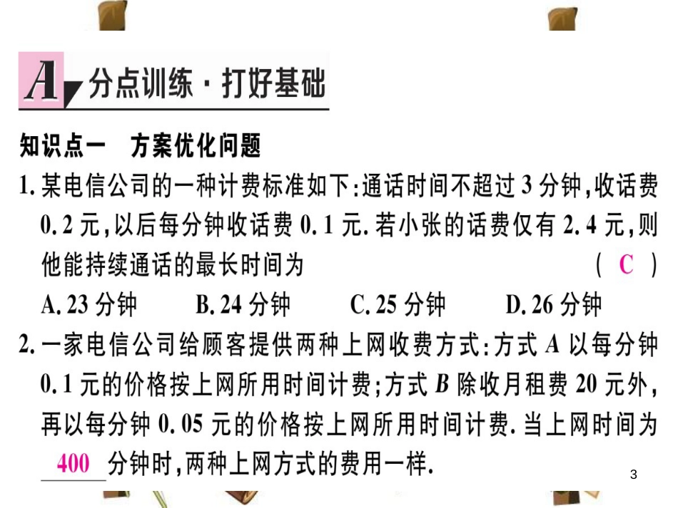 （湖北专版）七年级数学上册 第三章 一元一次方程 3.4 实际问题与一元一次方程 第4课时 电话计费问题习题课件 （新版）新人教版_第3页