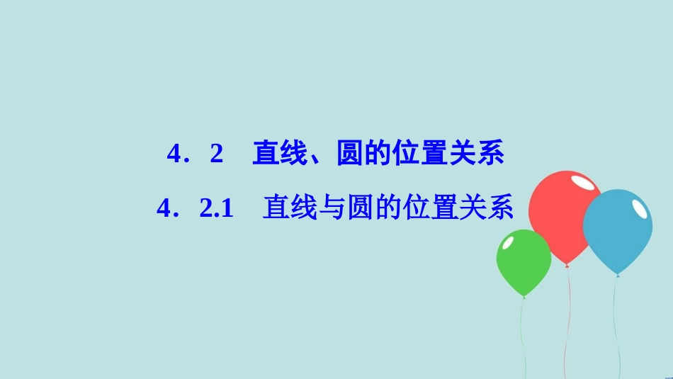 2017-2018学年高中数学 第四章 圆与方程 4.2 直线、圆的位置关系 4.2.1 直线与圆的位置关系课件 新人教A版必修2_第1页