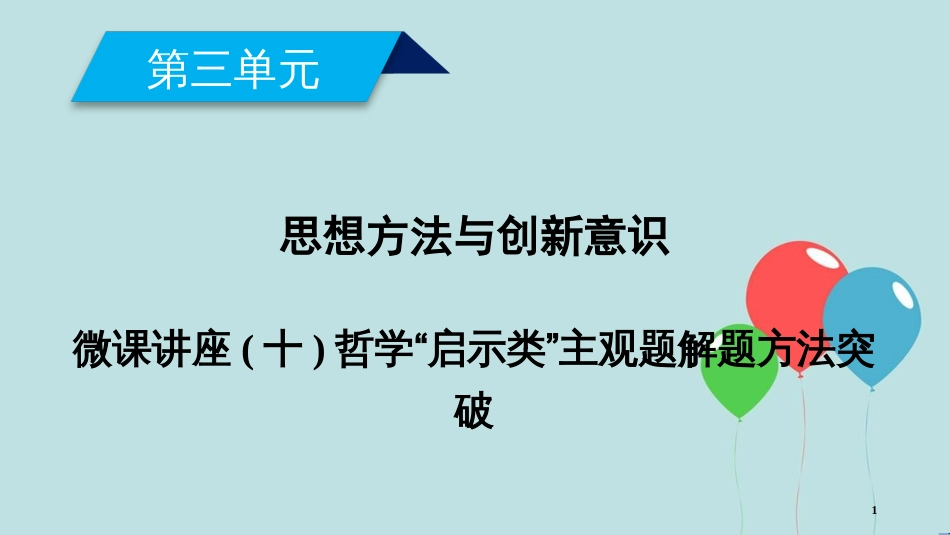 高中政治 第三单元 思想方法与创新意识 微课讲座10 哲学“启示类”主观题解题方法突破课件 新人教版必修4_第1页