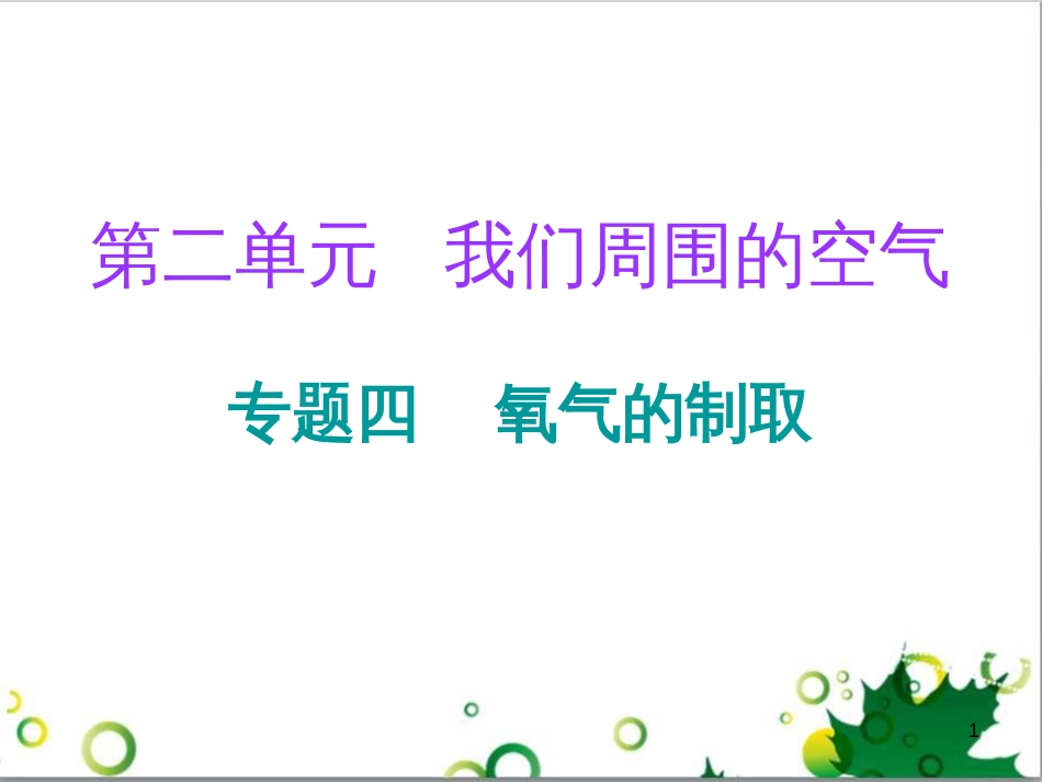 三年级语文上册 第三单元期末总复习课件 新人教版 (419)_第1页