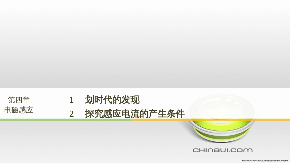 高中物理 第一章 电磁感应章末课件 教科版选修3-2 (76)_第1页