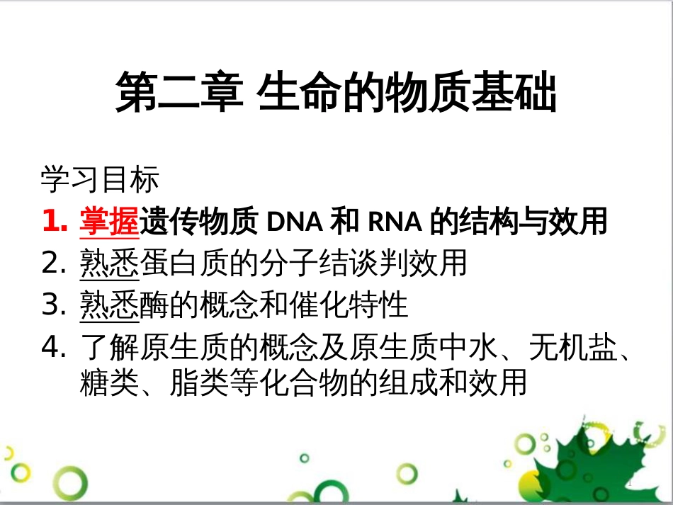 高中生物 专题5 生态工程 阶段复习课课件 新人教版选修3 (219)_第1页