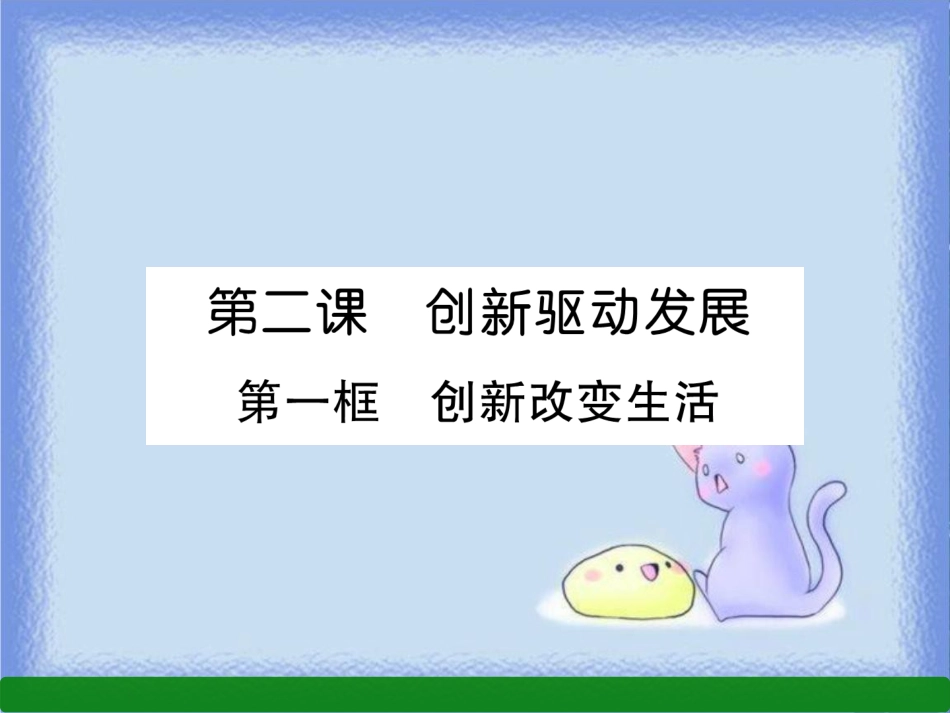 九年级道德与法治上册 第1单元 富强与创新 第2课 创新驱动发展 第1框 创新改变生活习题课件 新人教版_第1页