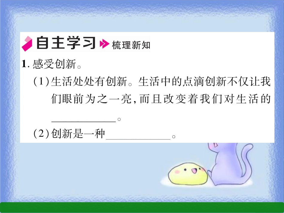 九年级道德与法治上册 第1单元 富强与创新 第2课 创新驱动发展 第1框 创新改变生活习题课件 新人教版_第2页