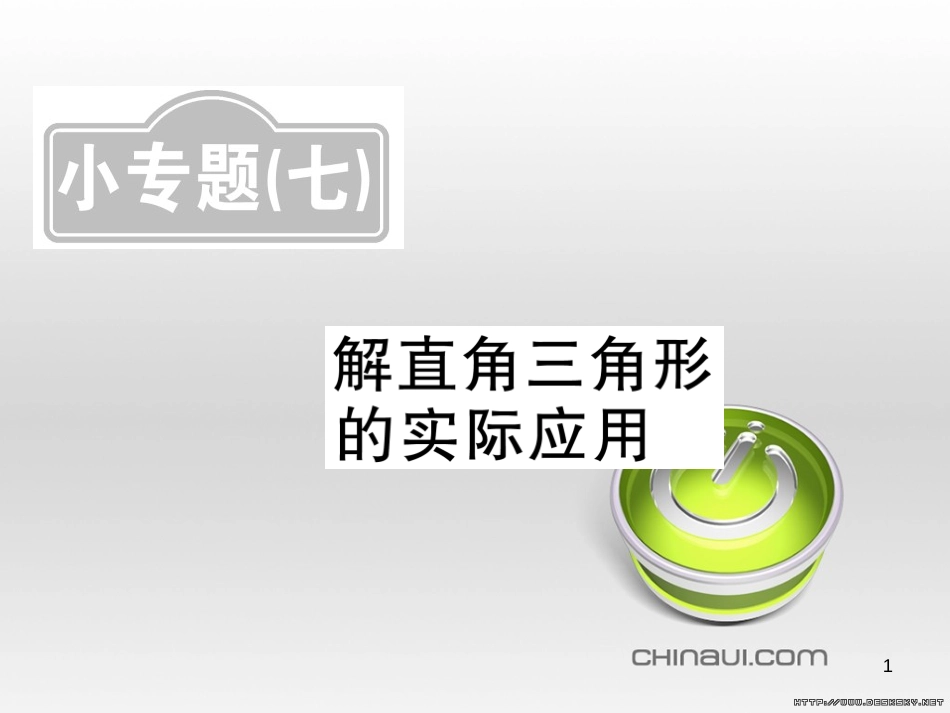 中考数学复习 中考模拟卷（一）课件 (100)_第1页