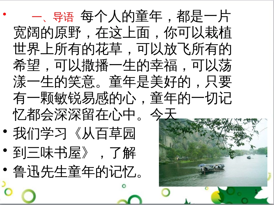 七年级语文上册 第一单元 作文训练 热爱生活，热爱写作课件 新人教版 (30)_第1页