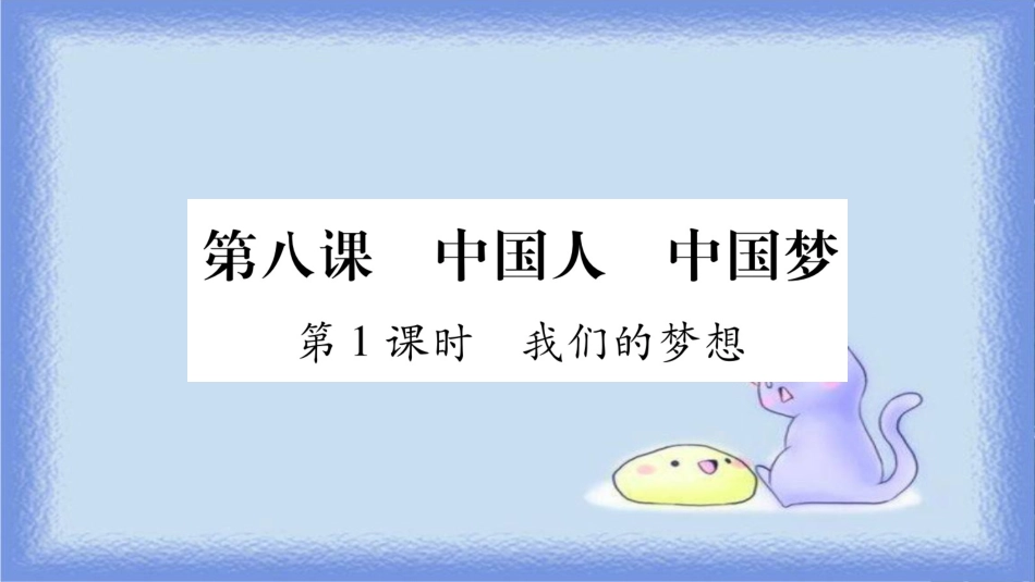 九年级道德与法治上册 第四单元 和谐与梦想 第8课 中国人 中国梦 第1框 我们的梦想习题课件 新人教版_第1页
