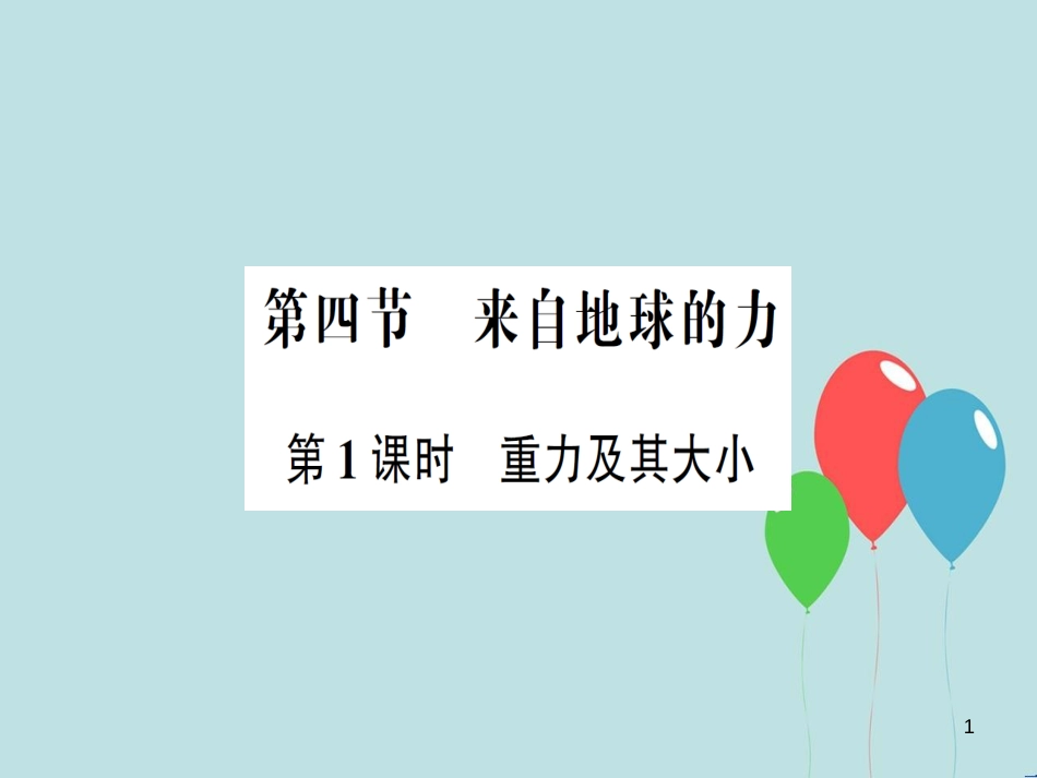 （遵义专版）八年级物理全册 第六章 第四节 来自地球的力（第1课时 重力及其大小）习题课件 （新版）沪科版_第1页