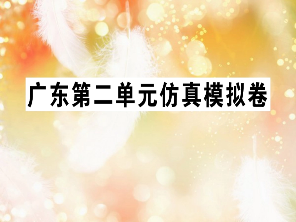 七年级英语上册 Unit 2 This is my sister仿真模拟卷习题课件 （新版）人教新目标版_第1页