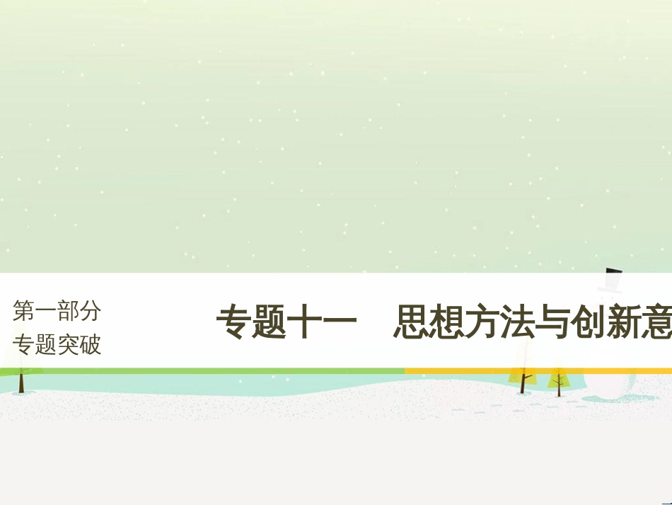 高考政治二轮复习 第1部分 专题突破 专题八 文化作用与文化发展（第1课时）核心考点突破课件 (13)_第1页