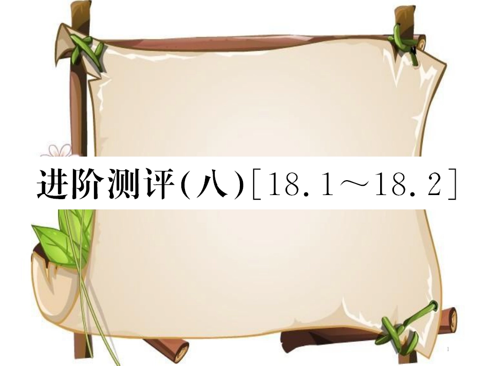 （黔东南专用）九年级物理全册 第十八章 电功率进阶测评（八）（18.1-18.2）课件 （新版）新人教版_第1页