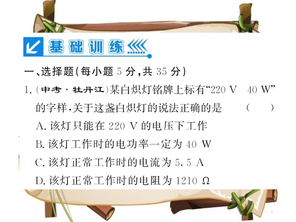 （黔东南专用）九年级物理全册 第十八章 电功率进阶测评（八）（18.1-18.2）课件 （新版）新人教版_第2页