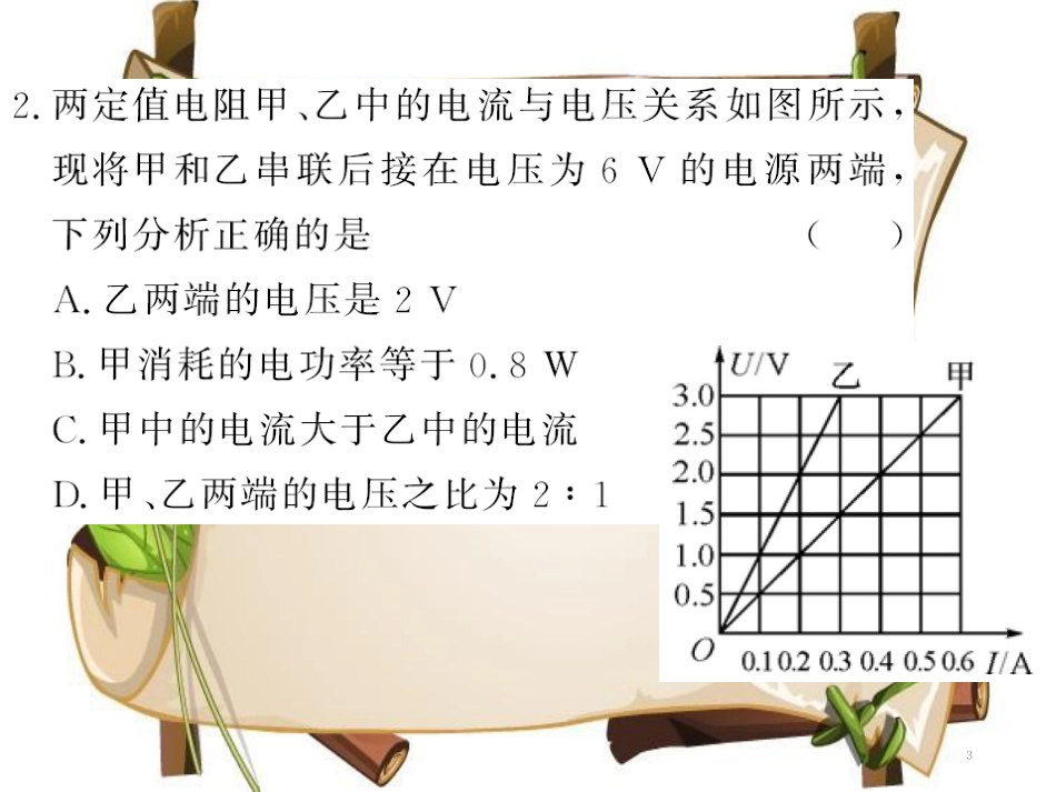 （黔东南专用）九年级物理全册 第十八章 电功率进阶测评（八）（18.1-18.2）课件 （新版）新人教版_第3页