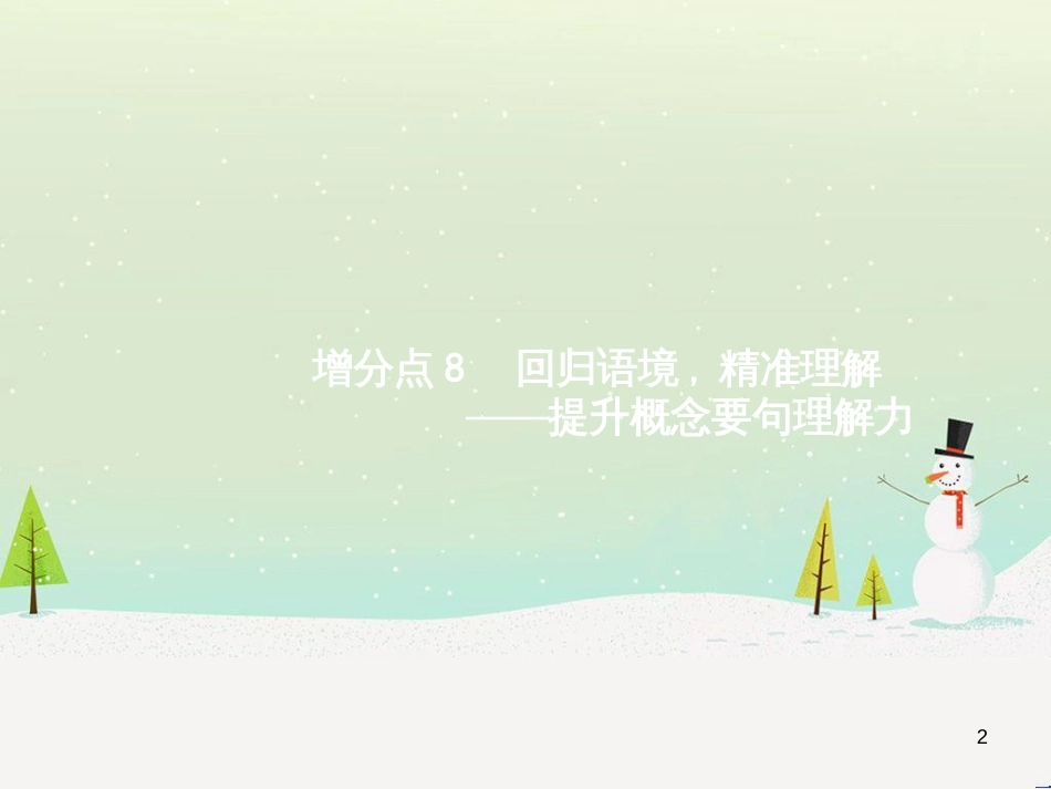 高考语文大二轮复习 增分专题八 写作 23 明确任务,驱动有向-提升任务驱动作文立意力课件 (23)_第2页