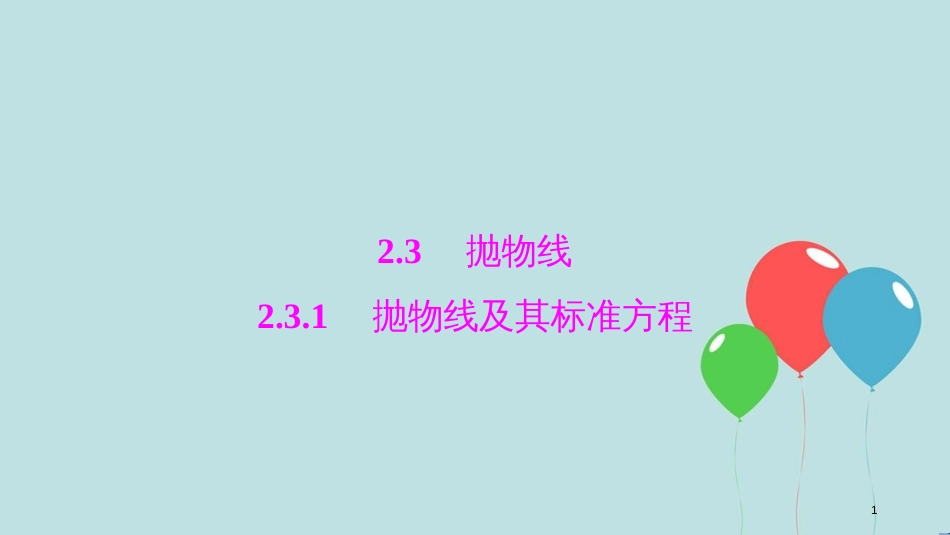 高中数学 第二章 圆锥曲线与方程 2.3 抛物线 2.3.1 抛物线及其标准方程课件 新人教A版选修1-1_第1页