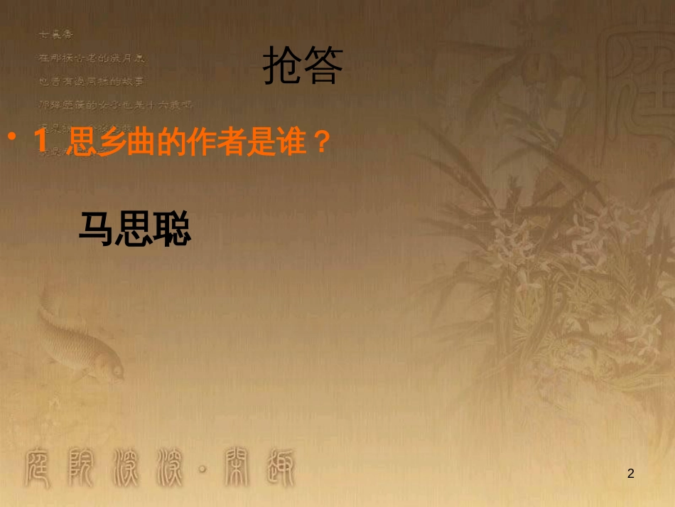 七年级音乐下册 第八单元 思乡曲课件1 湘教版_第2页