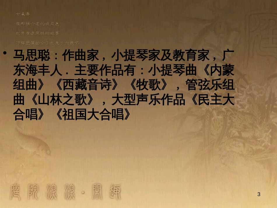 七年级音乐下册 第八单元 思乡曲课件1 湘教版_第3页