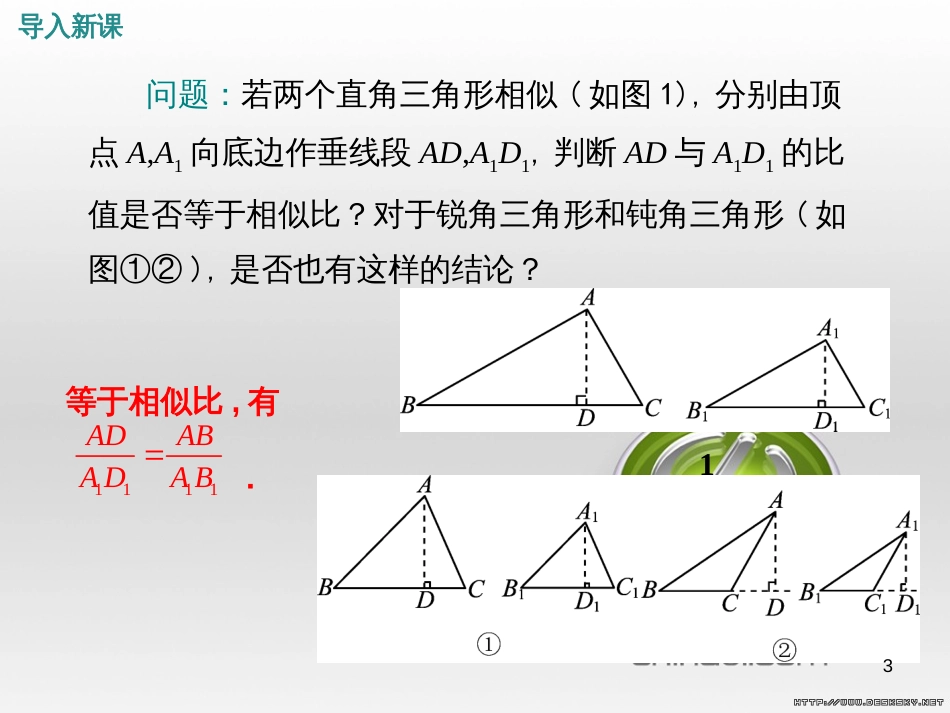 九年级数学上册 23.3.1 相似三角形课件 （新版）华东师大版 (129)_第3页