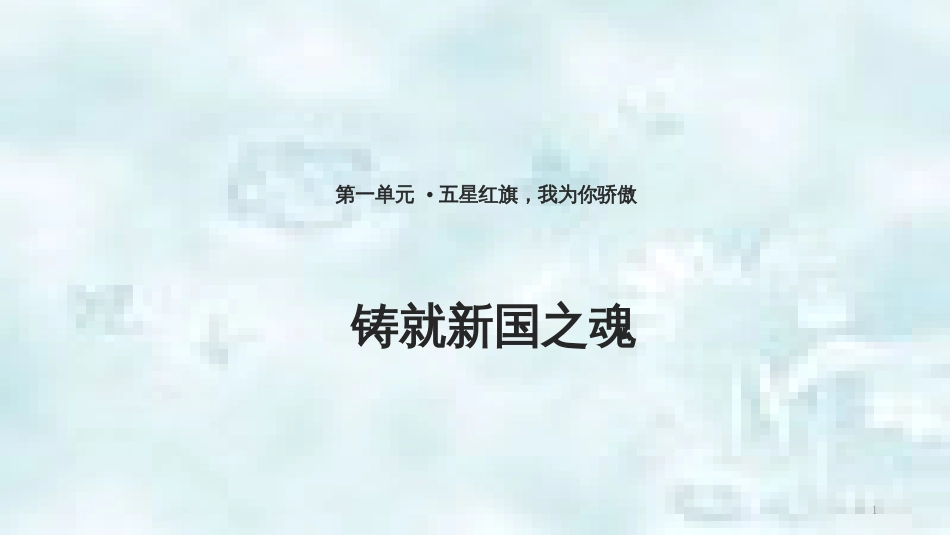 九年级道德与法治上册 第一单元 五星红旗，为你骄傲 第3课 凝心聚魂的文化力量 第3框铸就兴国之魂优质课件 鲁人版六三制_第1页
