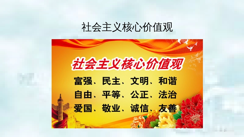 九年级道德与法治上册 第一单元 五星红旗，为你骄傲 第3课 凝心聚魂的文化力量 第3框铸就兴国之魂优质课件 鲁人版六三制_第2页