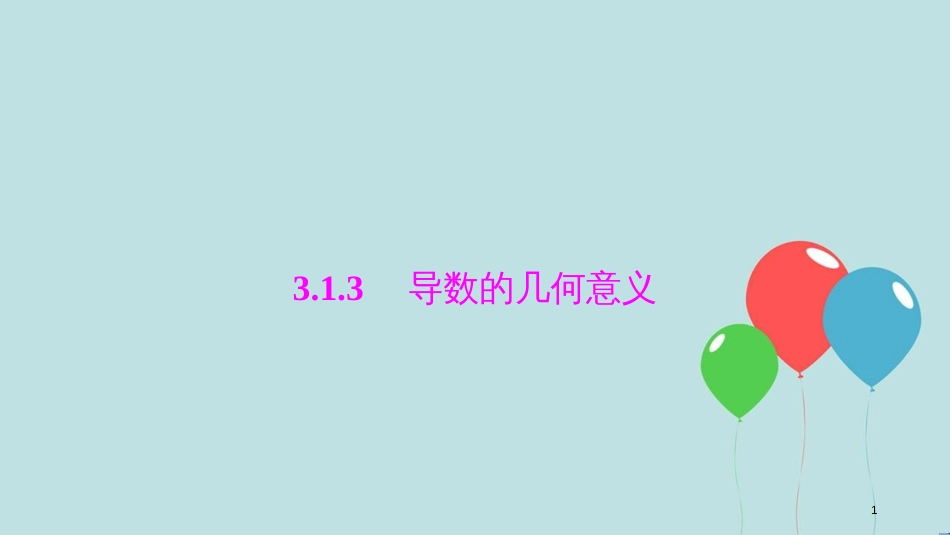 高中数学 第三章 导数及其应用 3.1 变化率与导数 3.1.3 导数的几何意义课件 新人教A版选修1-1_第1页