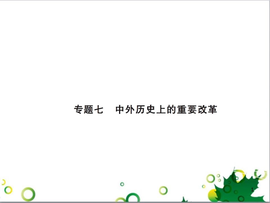 中考历史总复习 模块一 中国古代史 第一单元 中华文明的起源、国家的产生和社会的发展课时提升课件 (74)_第1页