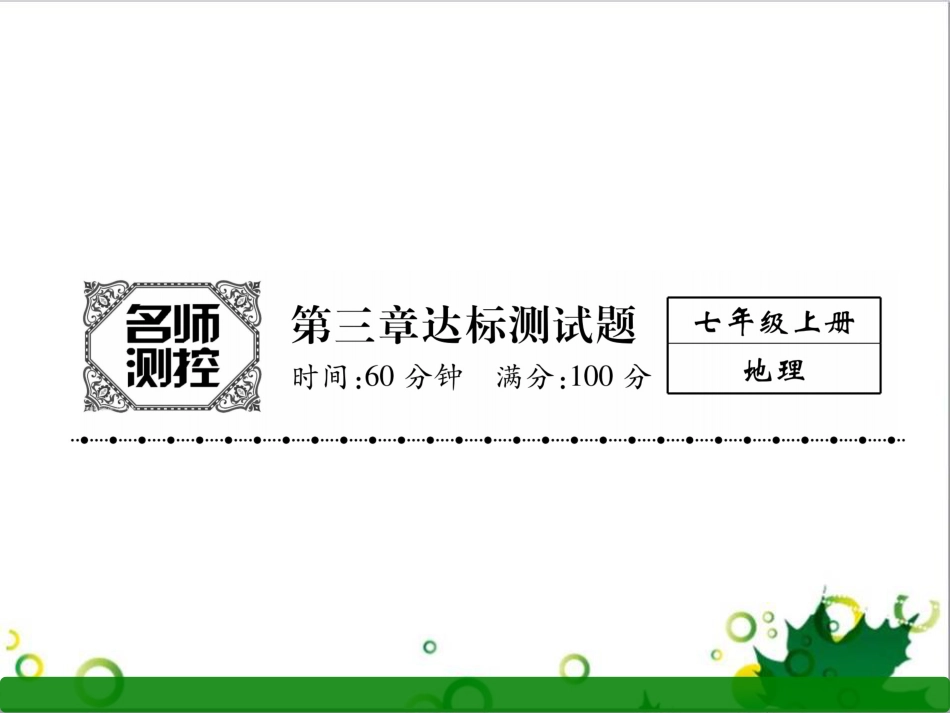 三年级语文上册 第三单元期末总复习课件 新人教版 (1203)_第1页