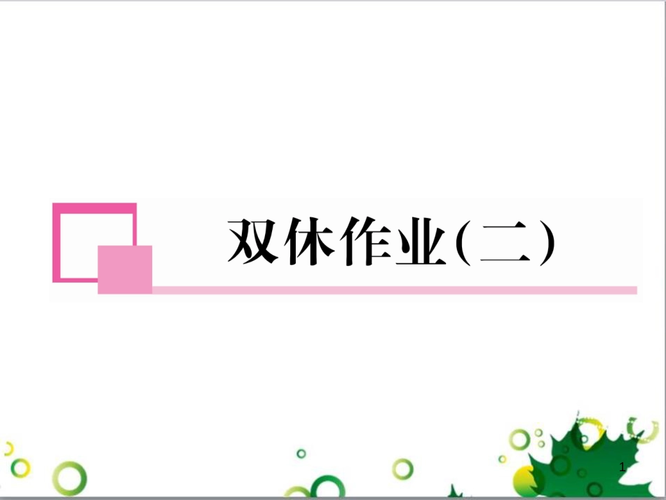 三年级语文上册 第三单元期末总复习课件 新人教版 (1457)_第1页