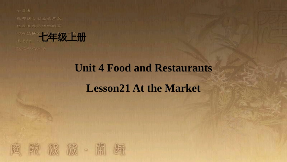 七年级英语上册 Unit 4 Food and Restaurants Lesson 21 At the Market课件 （新版）冀教版_第1页