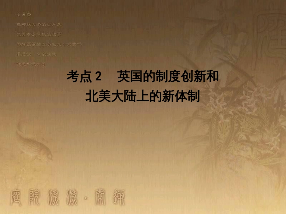 高考历史大一轮复习 第四单元 19世纪以来的世界文化 第35讲 诗歌、小说与戏剧课件 岳麓版必修3 (59)_第1页