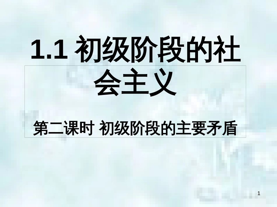 九年级道德与法治上册 第一单元 认识国情 爱我中华 1.1 感知祖国发展的脉动 第二框初级阶段的主要矛盾优质课件 粤教版_第1页